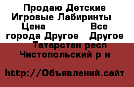 Продаю Детские Игровые Лабиринты › Цена ­ 132 000 - Все города Другое » Другое   . Татарстан респ.,Чистопольский р-н